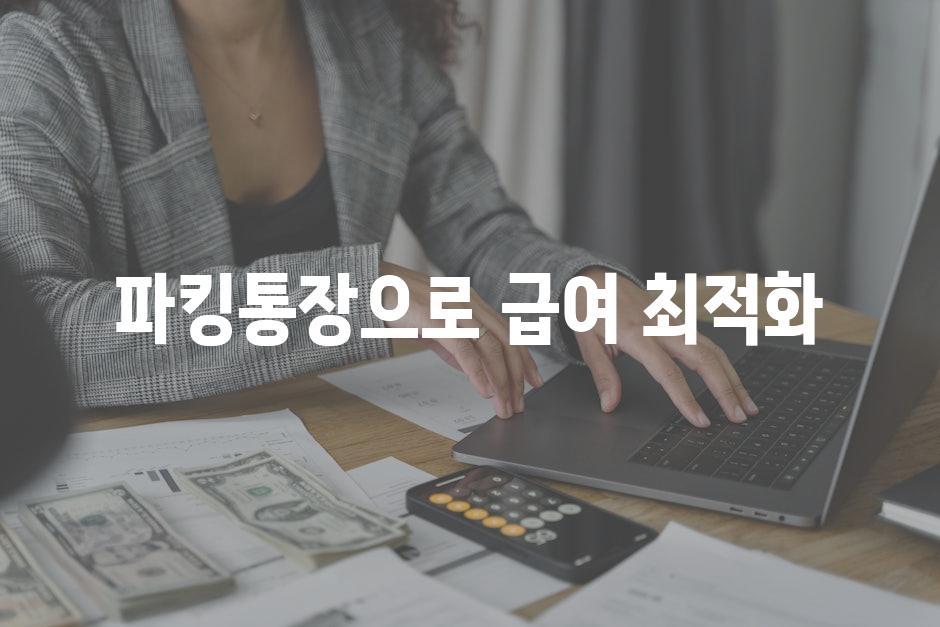 파킹통장으로 급여 최적화