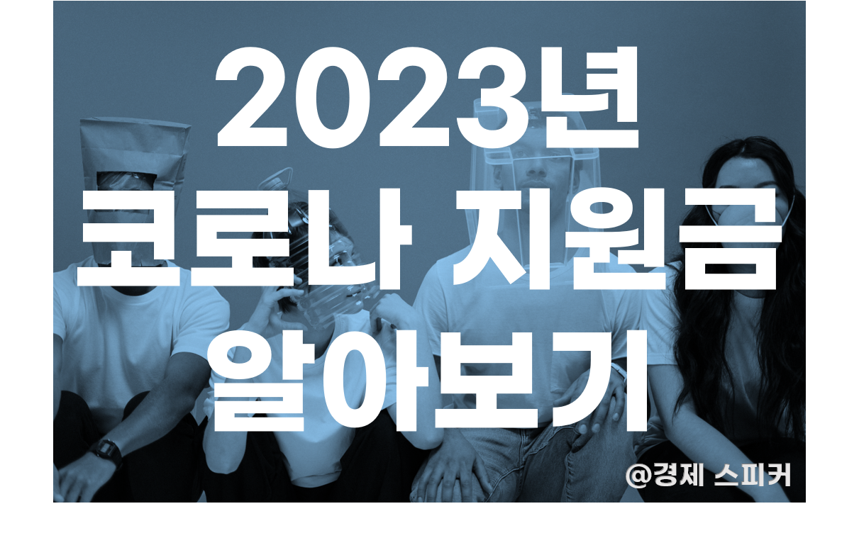 2023년 코로나 지원금 알아보기