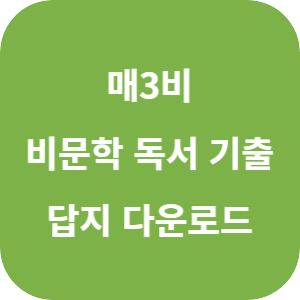 매3비 비문학 독서 수능 기출 2025 답지 섬네일