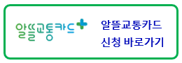 알뜰교통카드 신청하기