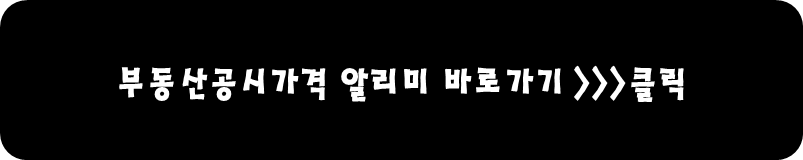 공시된 부동산 시세알림 바로가기