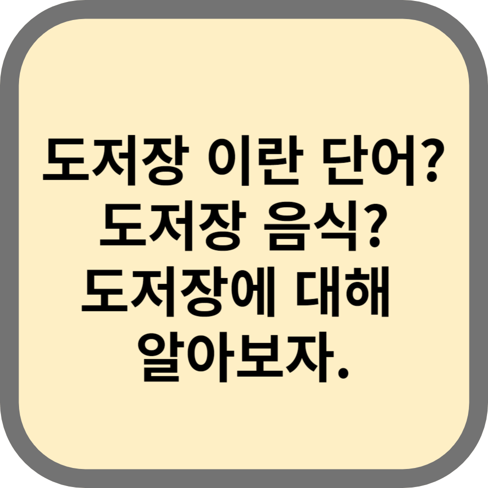 도저장음식