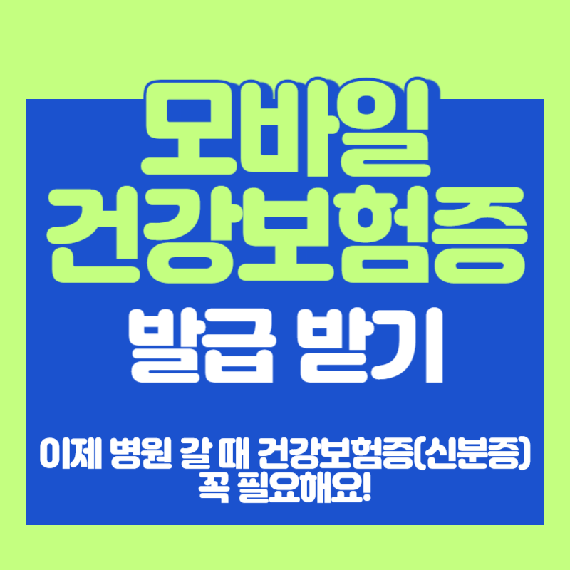 모바일 건강보험증 발급