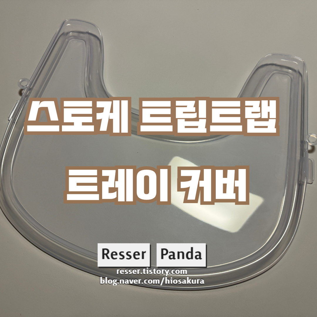  스토케 트립트랩 커버 추가 필수 구매품 추천