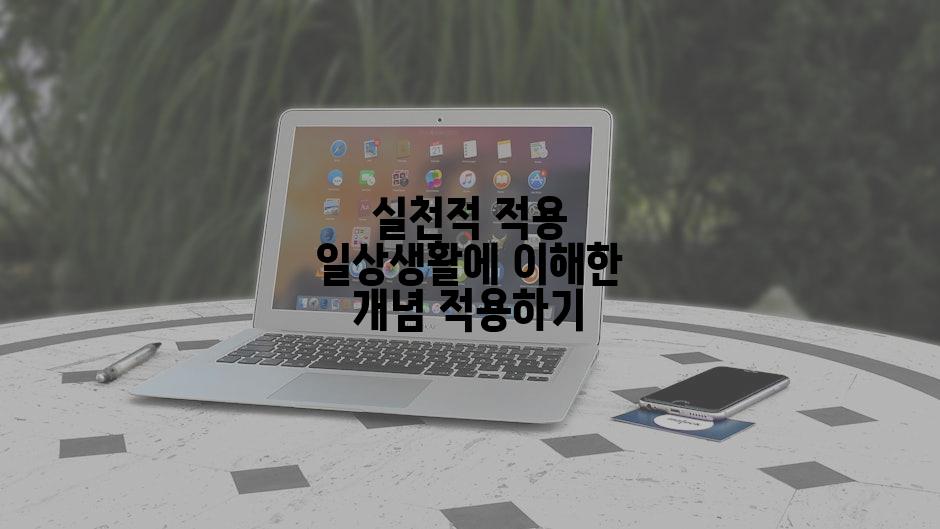 실천적 적용 일상생활에 이해한 개념 적용하기