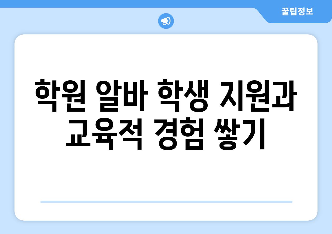 학원 알바 학생 지원과 교육적 경험 쌓기