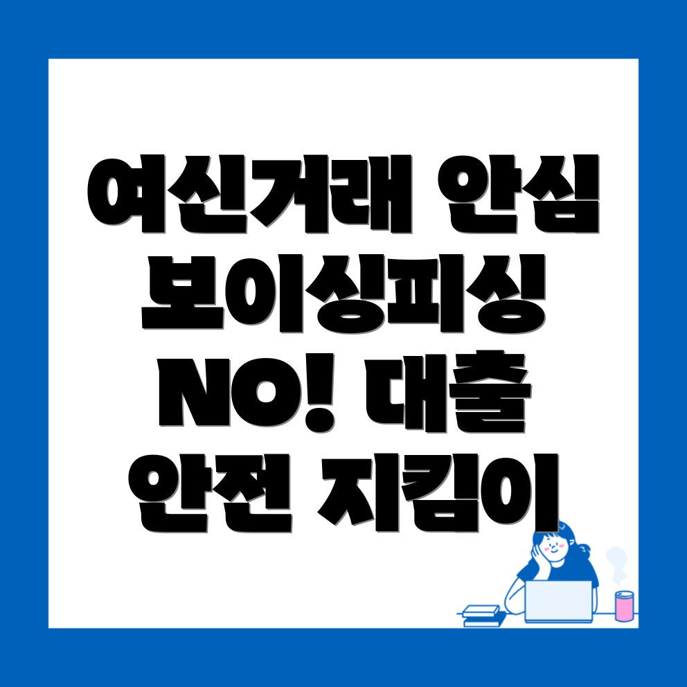 대출 여신거래 안심차단 서비스