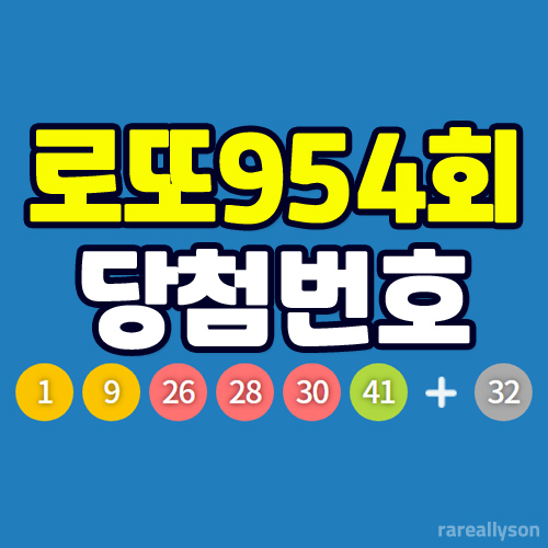 로또954회당첨번호조회와 로또 1등 당첨지역