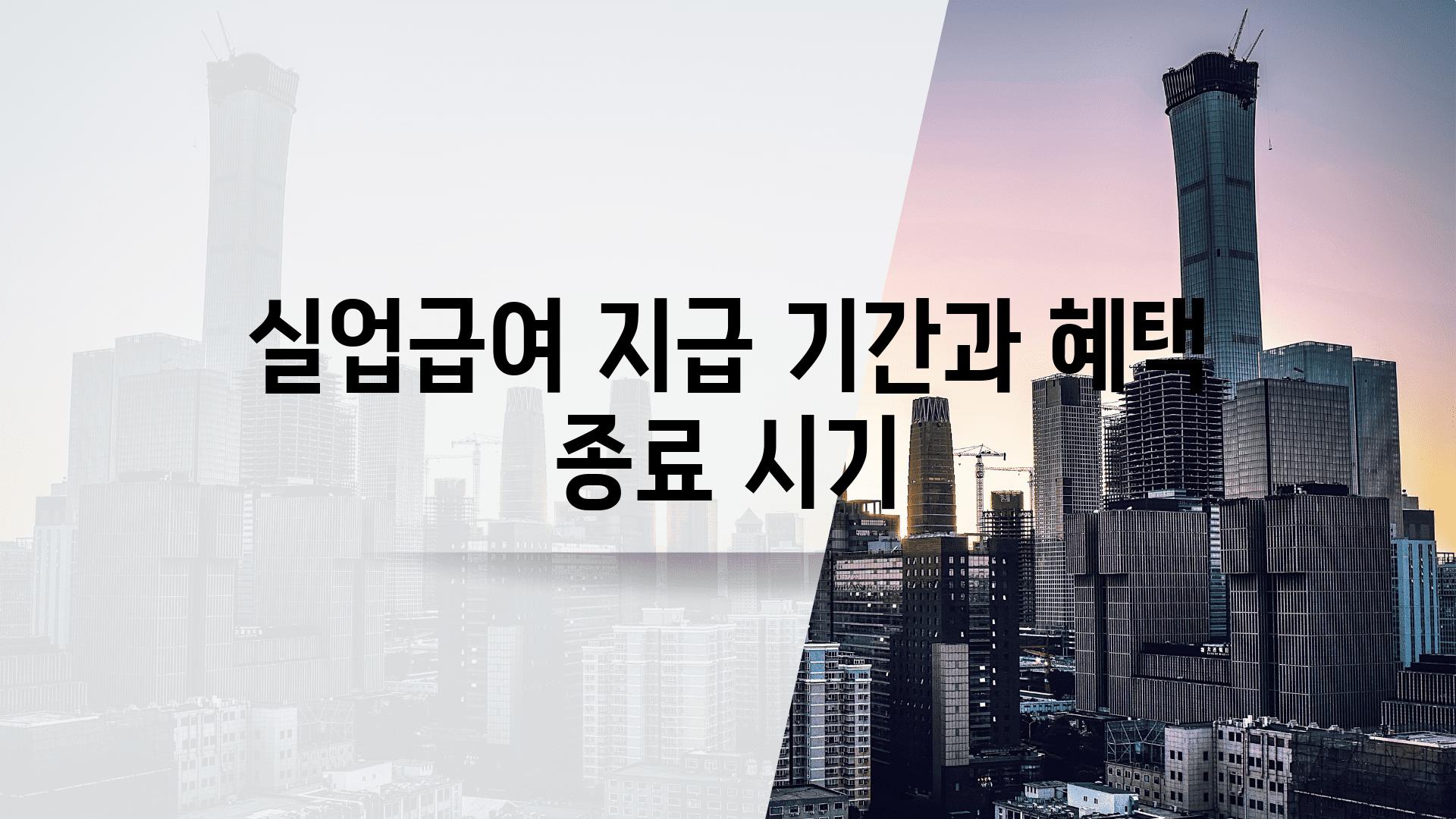 실업급여 지급 날짜과 혜택 종료 시기