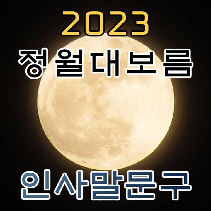 2023-정월대보름-인사말-문구-썸네일