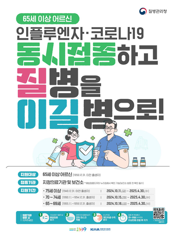 독감 인플루엔자 국가예방접종 보도자료 중 65세이상 관련 정보