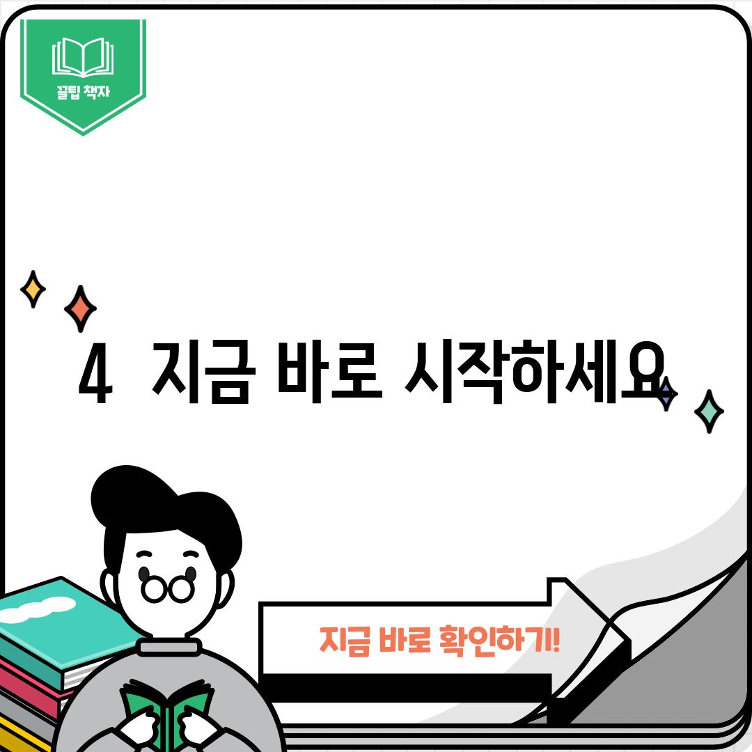 4.  지금 바로 시작하세요!