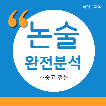  독서 과학 동교동 수시 대흥동 논술 인문 마포동 수리 독후감 논술과외 대입 도화동 초등논술 학원
