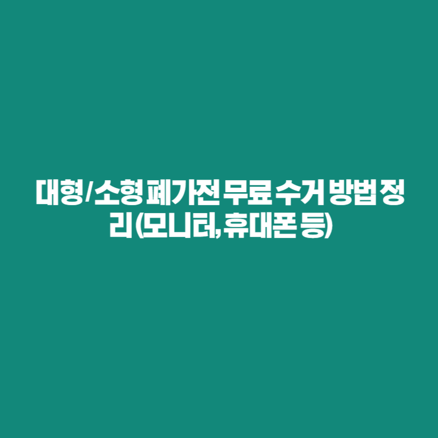 대형 / 소형 폐가전 무료 수거 방법 정리 (모니터, 휴대폰 등) 대형 / 소형 폐가전 무료 수거 방법 정리 (모니터, 휴대폰 등)