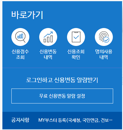 신용점수 조회방법