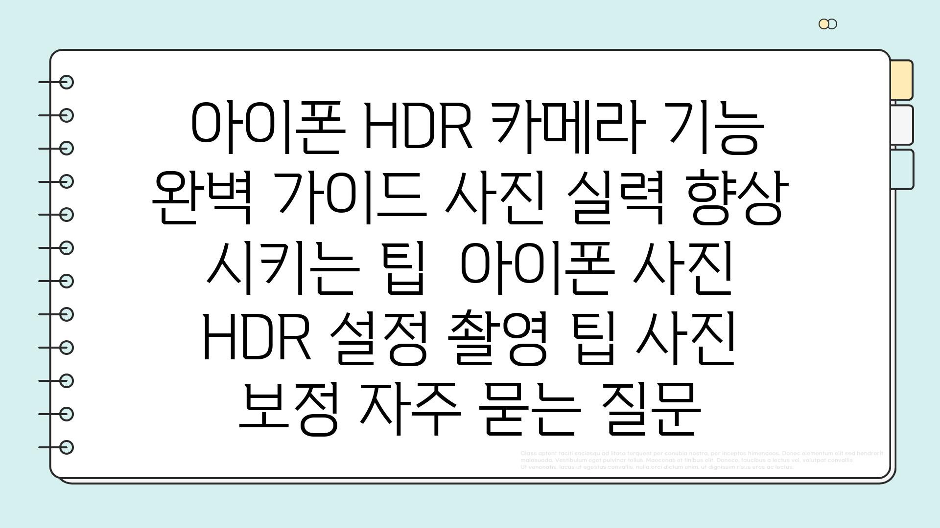  아이폰 HDR 카메라 기능 완벽 가이드 사진 실력 향상 시키는 팁  아이폰 사진 HDR 설정 촬영 팁 사진 보정 자주 묻는 질문