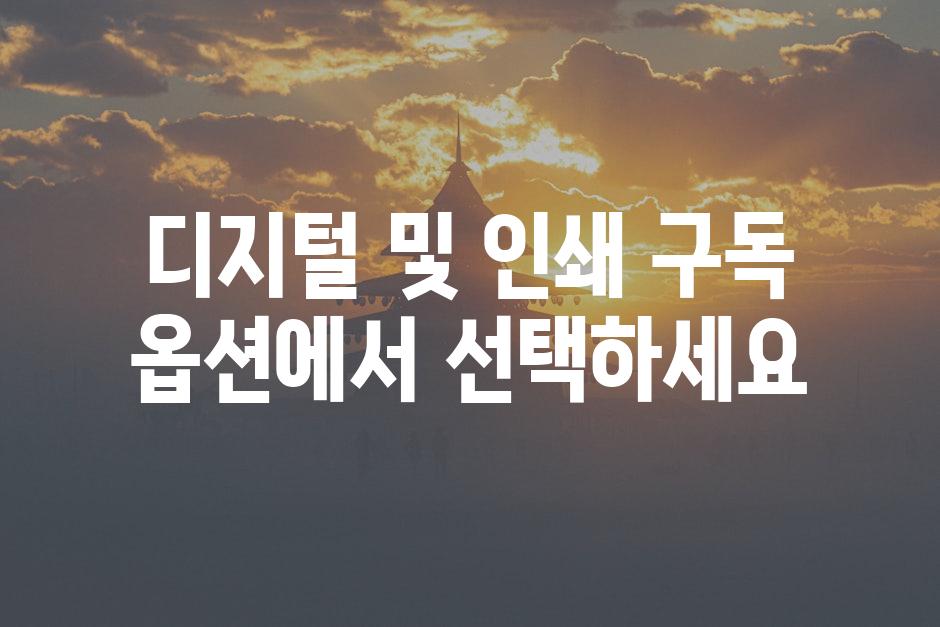 디지털 및 인쇄 구독 옵션에서 선택하세요