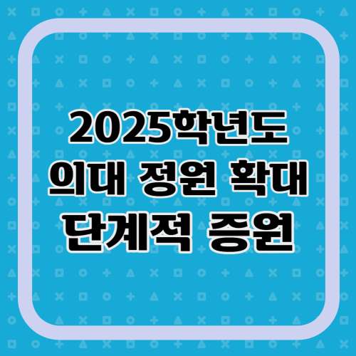 2025학년도-의대정원-단계적-확대