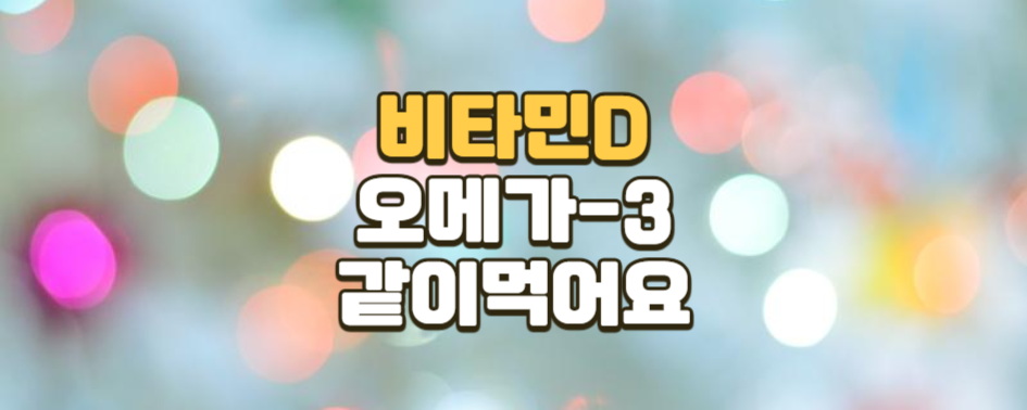 비타민 D를 섭취하기에 적합한 계절은 언제인가요?