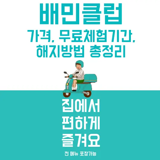 배민클럽 가격, 무료체험기간 연장, 해지방법 총정리