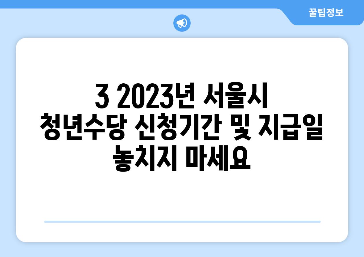 3. 2023년 서울시 청년수당 신청기간 및 지급일: 놓치지 마세요!