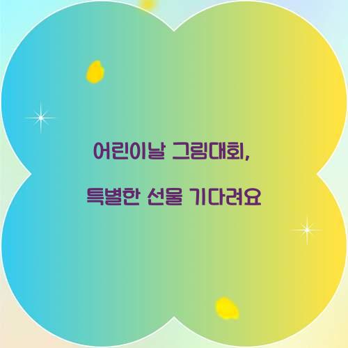 어린이날 그림대회