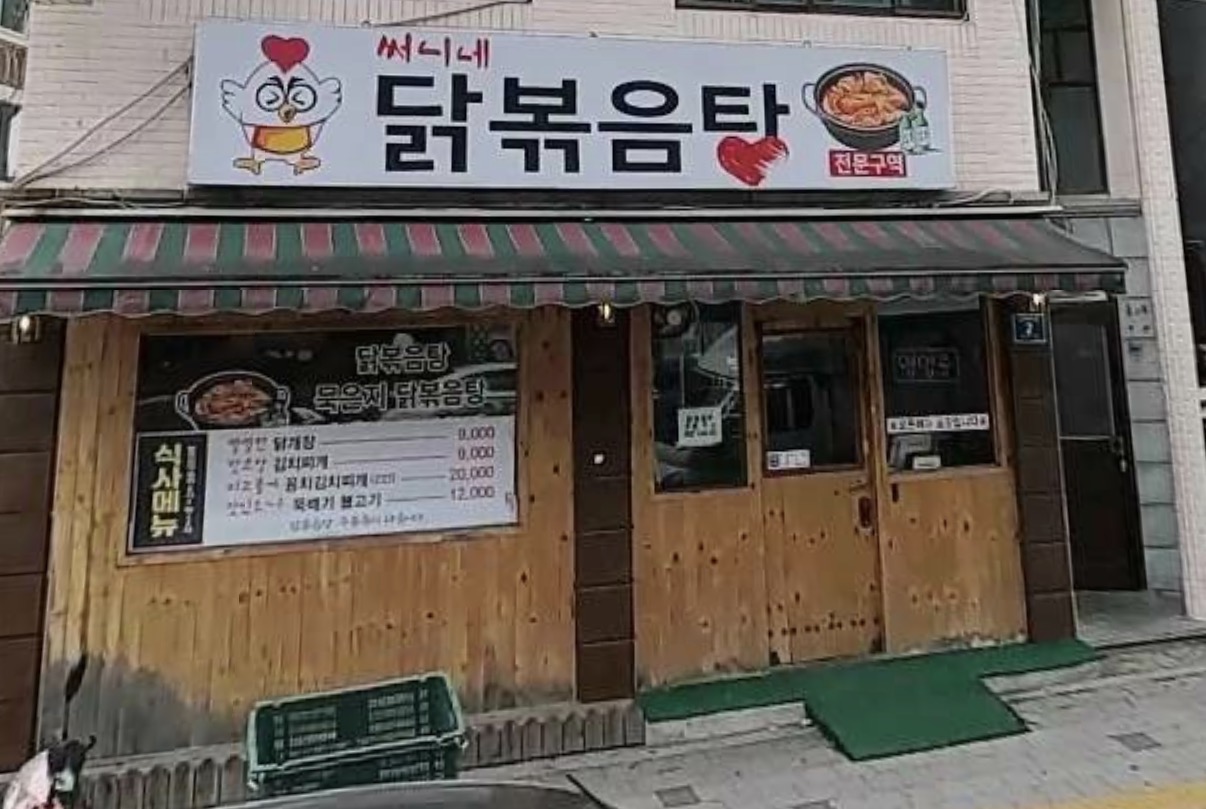 써니네닭볶음탕 4