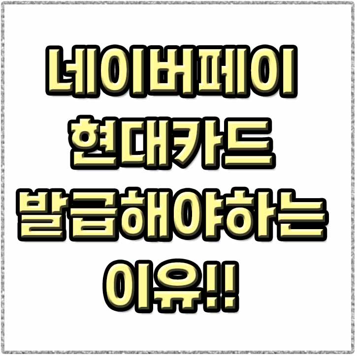  네이버페이 현대카드 발급을 위한 혜택 체크카드 비교 정리