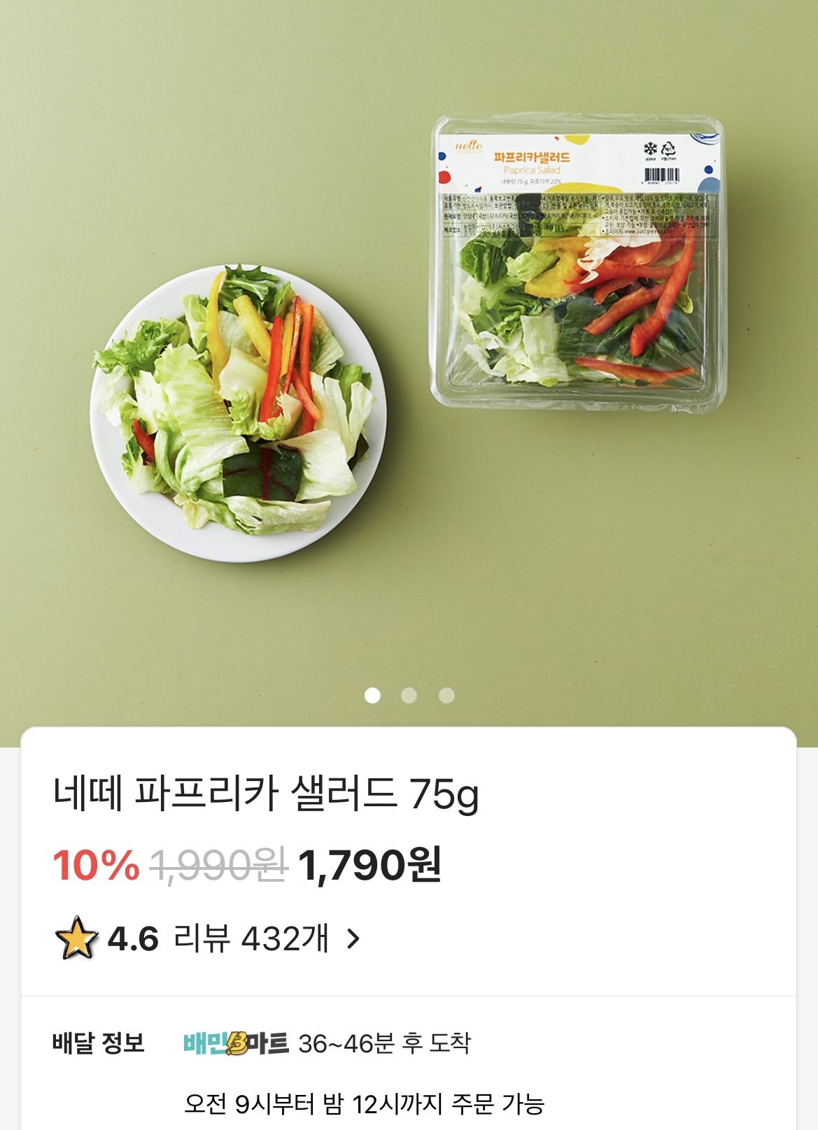 B마트-샐러드-주문페이지