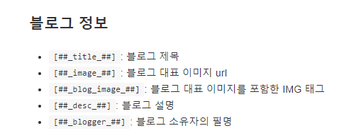  티스토리 스킨 만들기 로그 2 |  티스토리 치환자 둘러보기 | 반응형 HTML 구조 작성