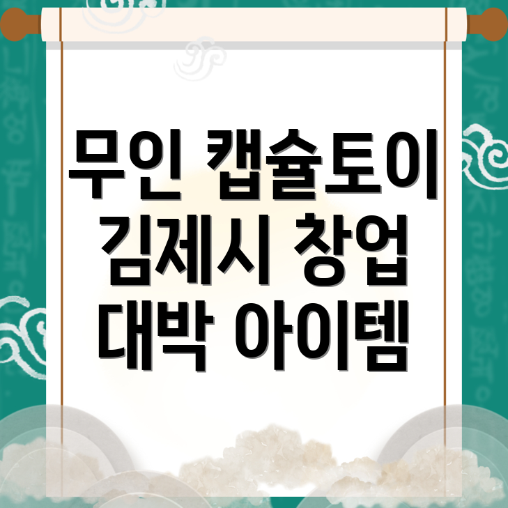 무인 캡슐토이