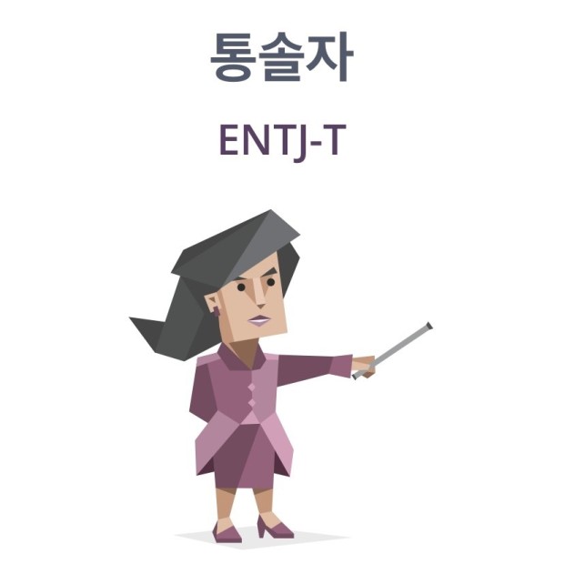  MBTI 성격유형 검사 <ENTJ>