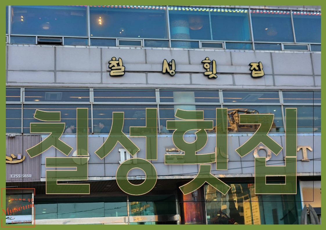 칠성횟집 이미지