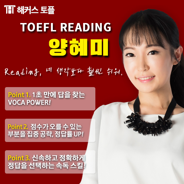 정답은 해커스 양혜미 선생님! 토플 IBT 리딩이 걱정된다면? 2
