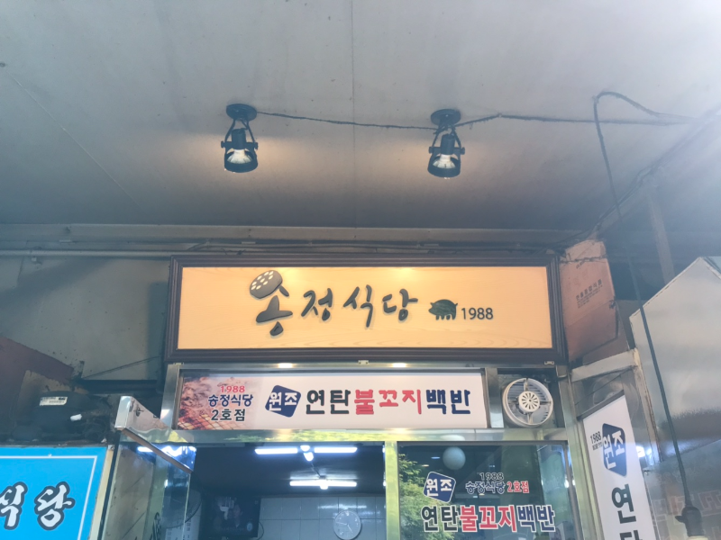 송정식당 내부 사진