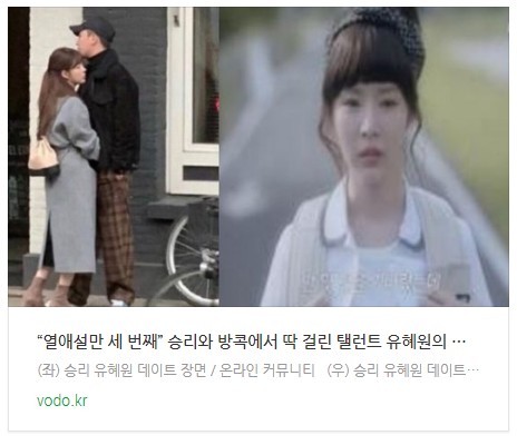  [아침뉴스] “열애설만 세 번째” 승리와 방콕에서 딱 걸린 탤런트 유혜원의 과거