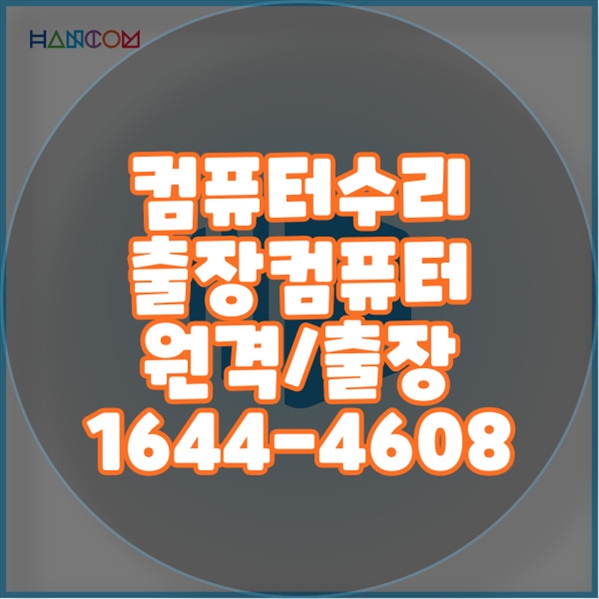  성산구에서 찾는 종합 컴퓨터 & 맥북 수리 서비스: 원격부터 현장까지, 모든 것을 한 곳에서! 포맷,윈도우설치/포토샵,일리스트설치/맥북윈도우설치/부트캠프설치/캐드,스케치업설치/패러럴즈설치/한글,엑셀,Ms오피스설치/컴닥터