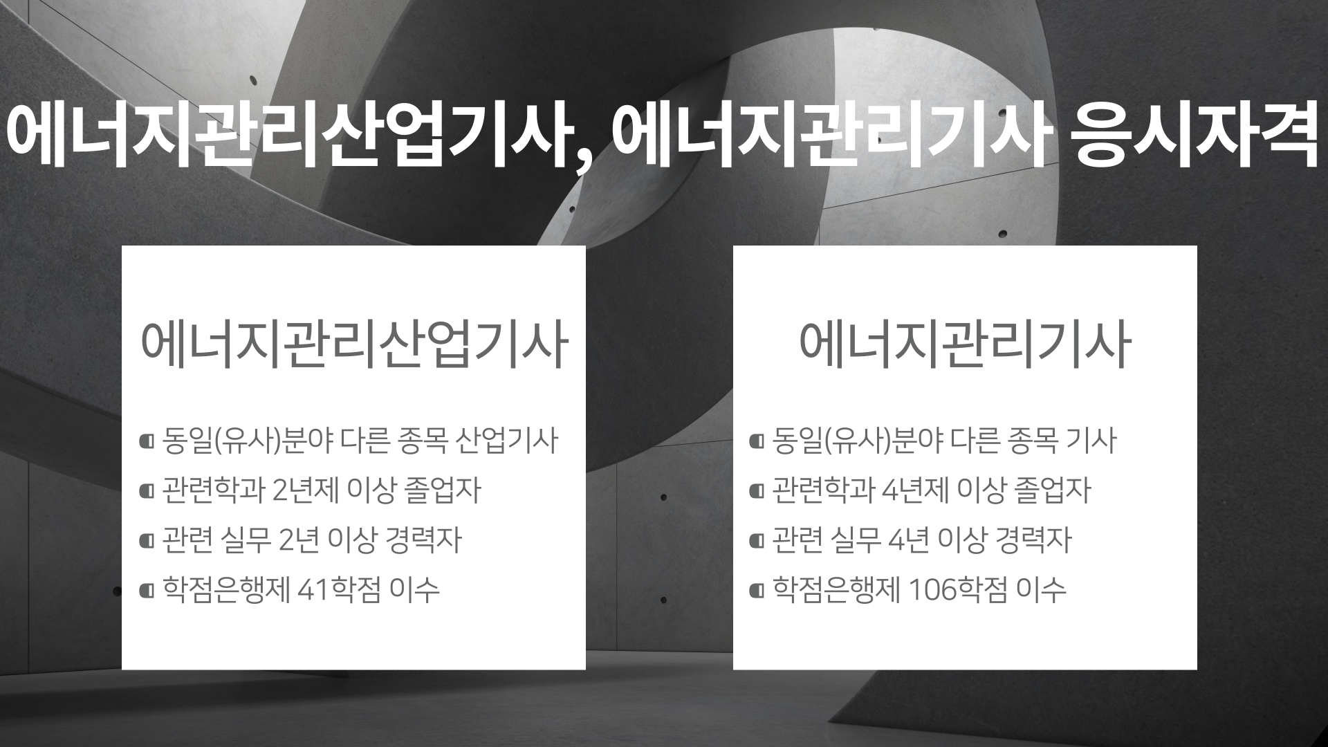 에너지관리산업기사 에너지관리기사 응시자격