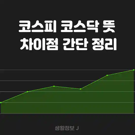 코스피 코스닥 뜻 및 차이점 간단 정리