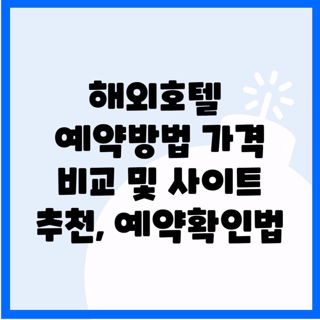 해외호텔 예약방법&#44; 가격 비교 및 사이트 추천 3군대&#44; 예약확인법 총정리 블로그 썸내일 사진