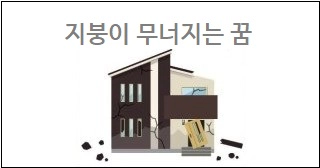 지붕이 무너지는 꿈