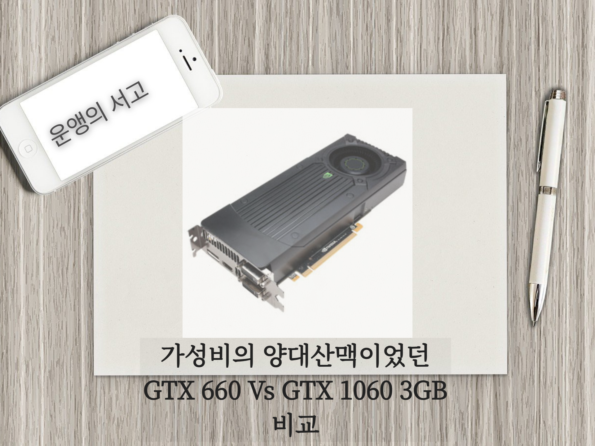 gtx1060 그래픽카드