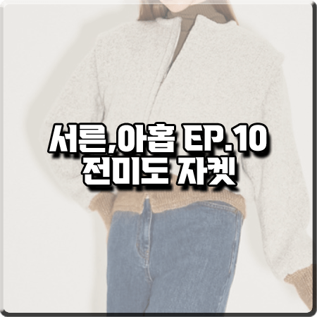  서른 아홉 10회 전미도 자켓 :: 랑방컬렉션 부클레 집업 점퍼 : 정찬영 패션