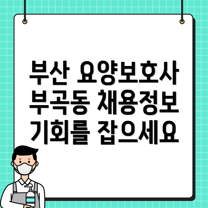 부산 요양보호사 구인
