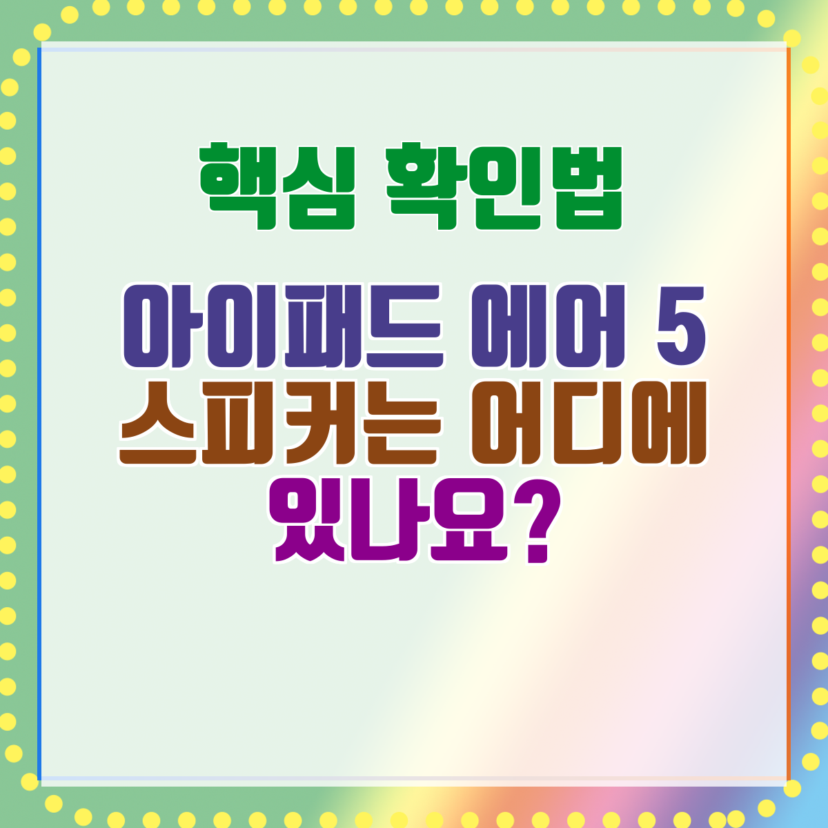 아이패드 에어 5 스피커는 어디에 있나요?
