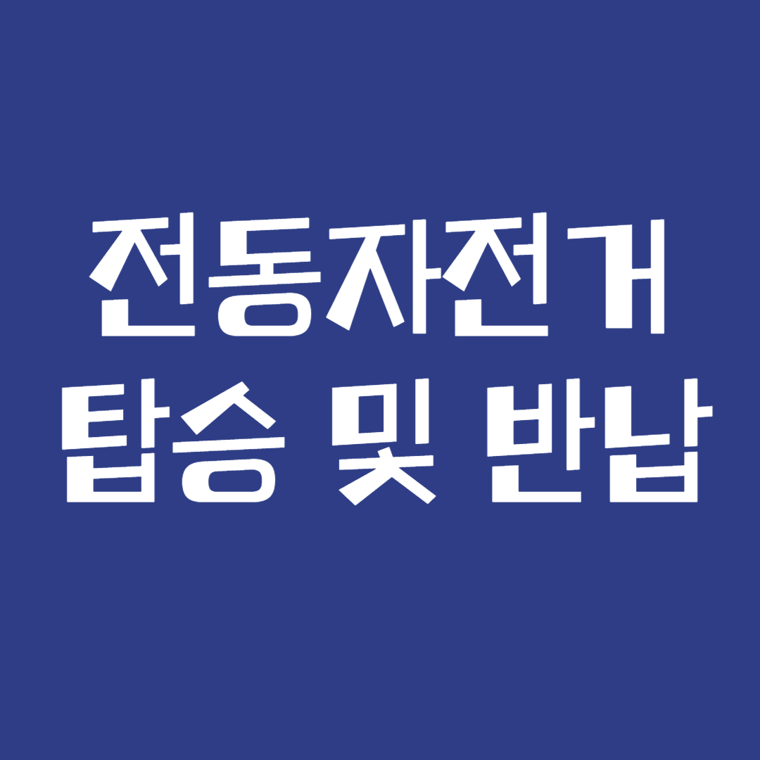 전동자전거 탑승 및 반납