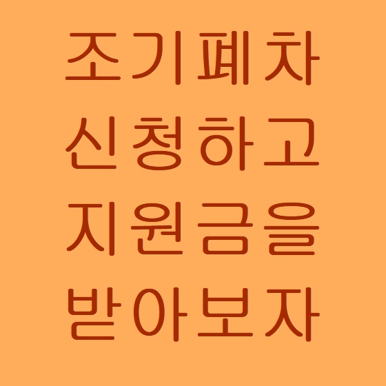  노후경유차 조기폐차지원금을 받아보자