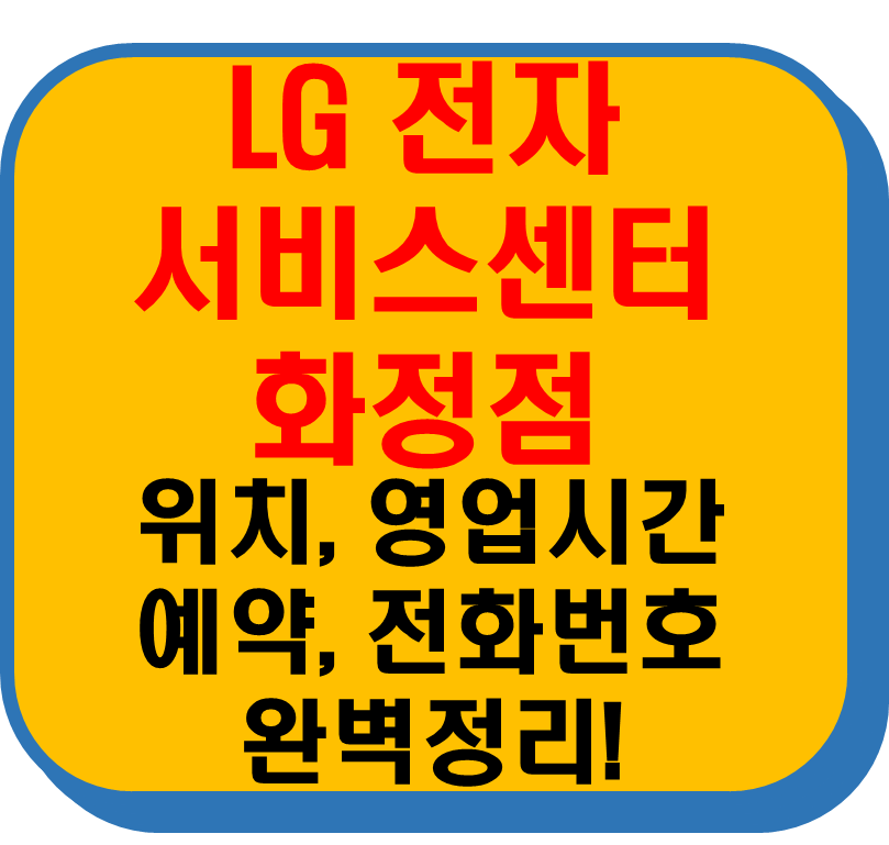 lg전자 서비스센터 화정점 썸네일 이미지