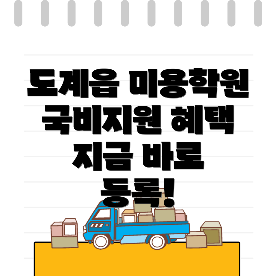 미용 국비지원 학원