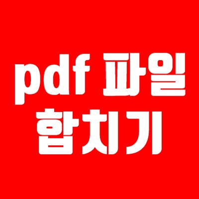  pdf 파일 합치기